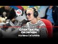 Полина Гагарина - «Спектакль окончен» (#LIVE Авторадио) 