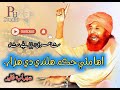 Ahe Mati Hakum Halnde Hazar Suhrab Faqeer Sindhi Sufi Kalam