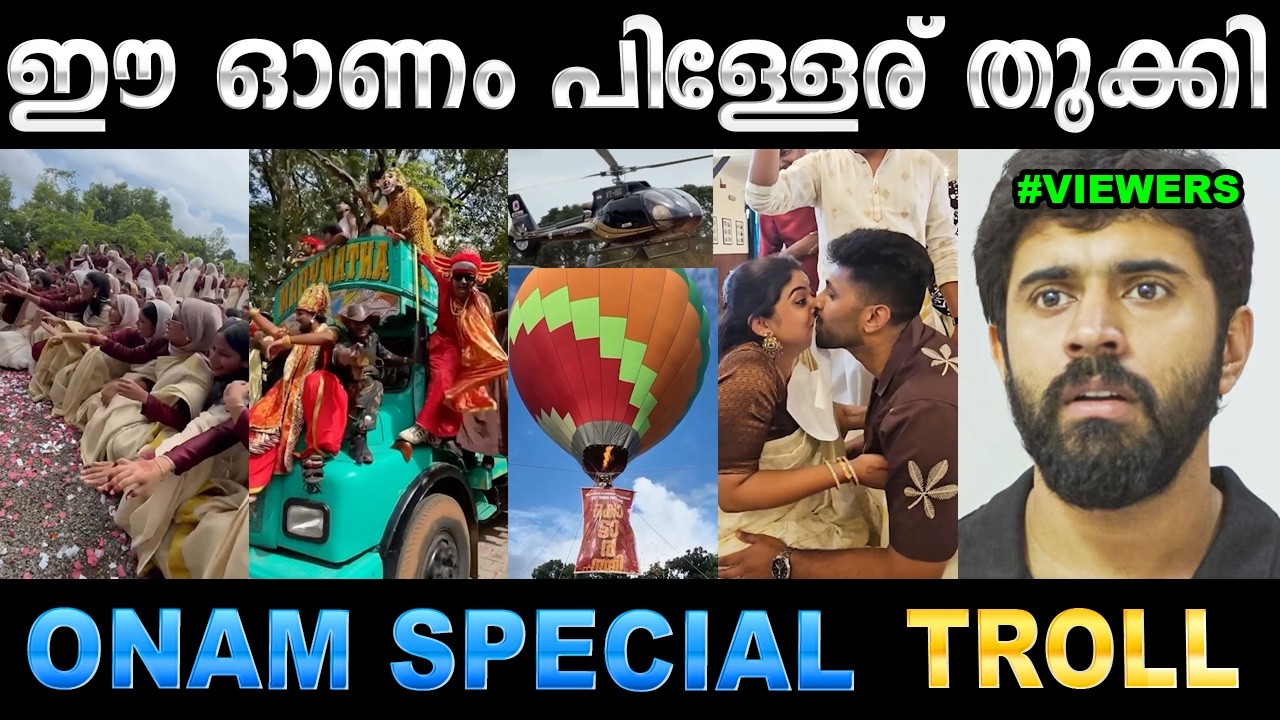 ഹോ ഈ കാലത്തെങ്ങാനും ജനിച്ചാൽ മതിയായിരുന്നു ! Troll Video | Onam 