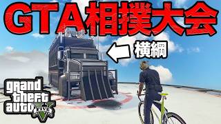 【GTA相撲】最強の車を決める大会配信中【GTA5】