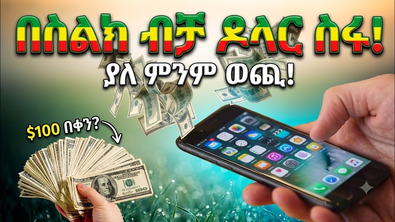 Online work በስልክዎ ብቻ ገንዘብ ይስሩ