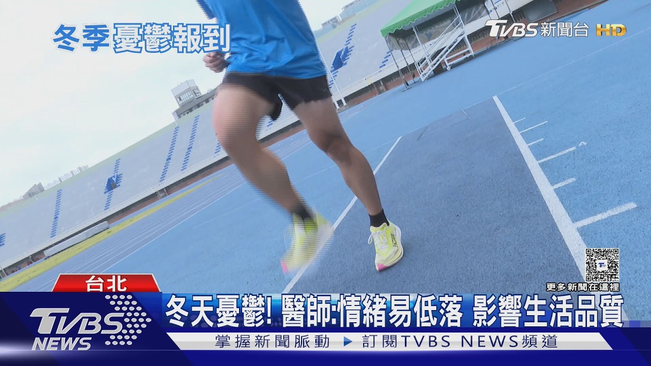 冬天一到就悶悶的?醫:日照不足恐影響情緒 這3招補光運動學起來!