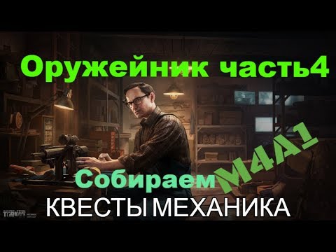 Механик оружейник 4. Оружейник механик. Первая миссия механика. Механик оружейник 4. Квест оружейник 4.