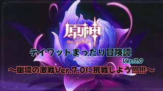 【原神7.0】今期の幽境を攻略していきましょう！！！【幽境の激戦回】
