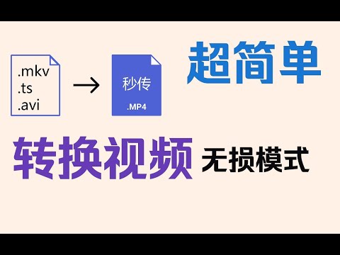第4集 如何无损把视频转mp4 比如ts转mp4
