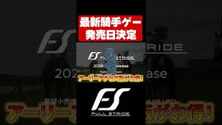 【最新作】待望の発売日が決定！！【Full Stride/フルストライド】#shorts