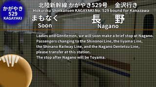 【全区間収録】車内放送　北陸新幹線 かがやき号 金沢行き 東京→金沢【自動放送】