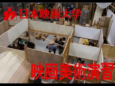 日本映画大学｜映画美術演習2018