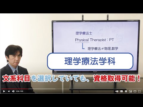 理学療法学科　学科説明