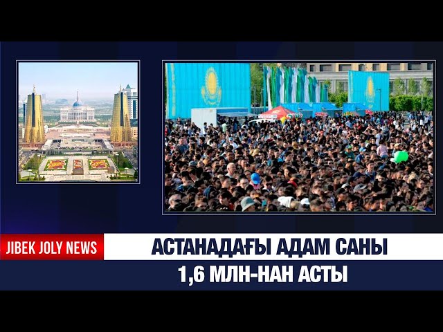 Астанада 1,6 млн адам тұрады