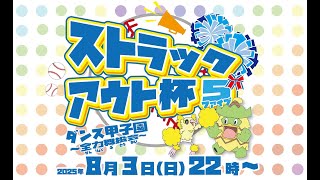 【PV】ストラックアウト杯５　プロモーションビデオ　作ってみた