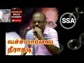 வச்ச பார்வை தீராதடி பாடி அசத்துங்கள்