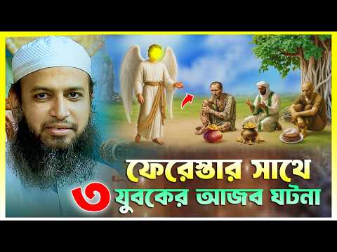 বনী ইসরাইলের তিন যুবকের পরীক্ষা ও শিক্ষণীয় ঘটনা – মুফতি হাবিবুল্লাহ মাহমুদ কাসেমী