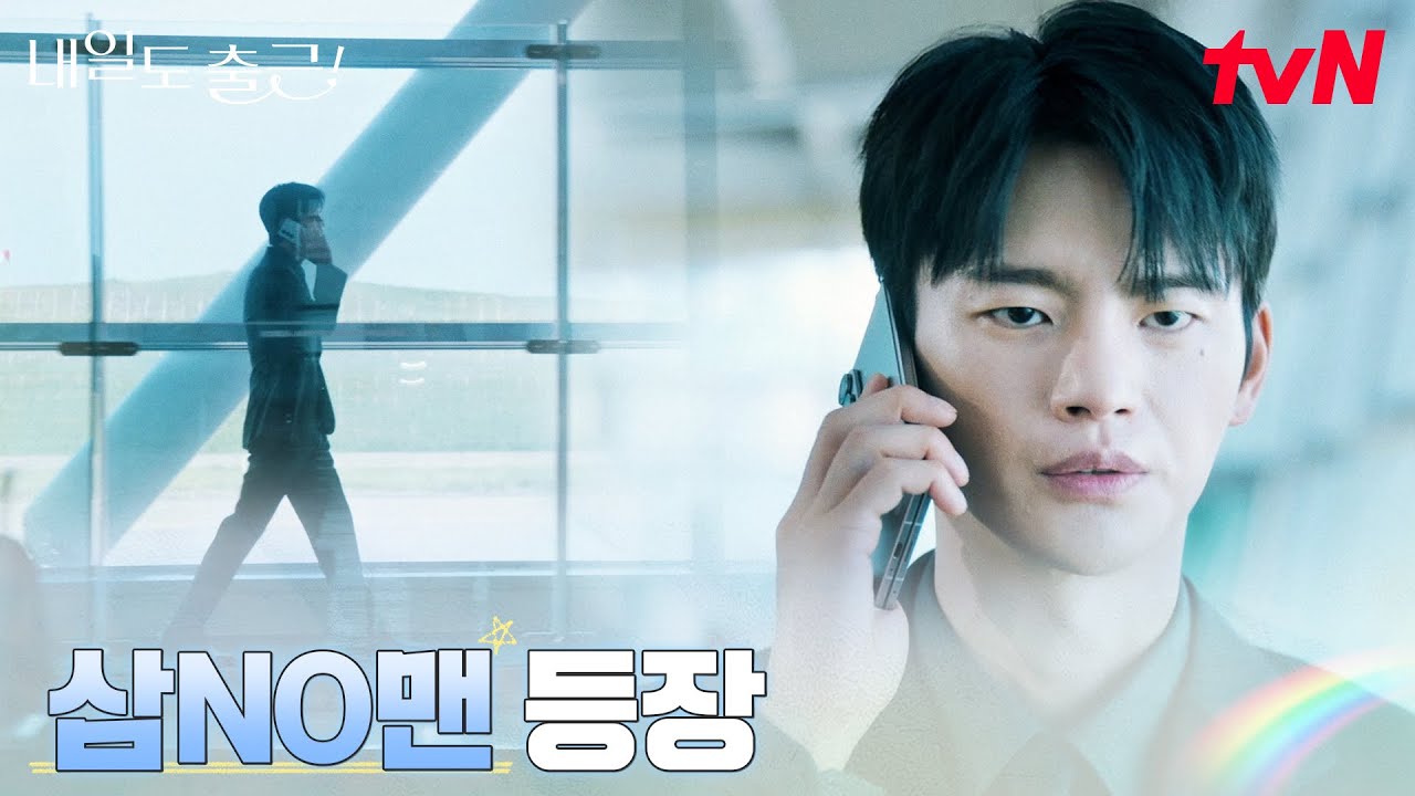 삼노맨을 아십니까? NO 스마일, NO 피플, NO 쏘리 서인국 #내일도출근! EP.1 | tvN 260622 방송