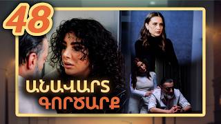 Անավարտ գործարք, Սերիա 48 / Anavart Gorcarq