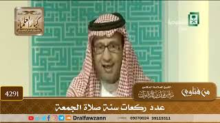 [4291] عدد ركعات سنة صلاة الجمعة - صالح الفوزان