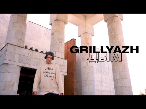 GRILLYAZH - ДЫМ [MOOD VIDEO]