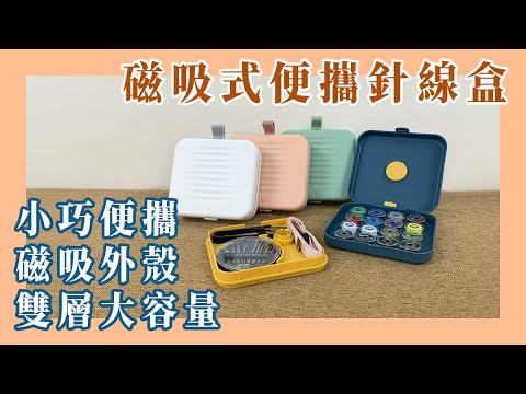 【約翰家庭百貨】磁吸式便攜針線盒 BE0519