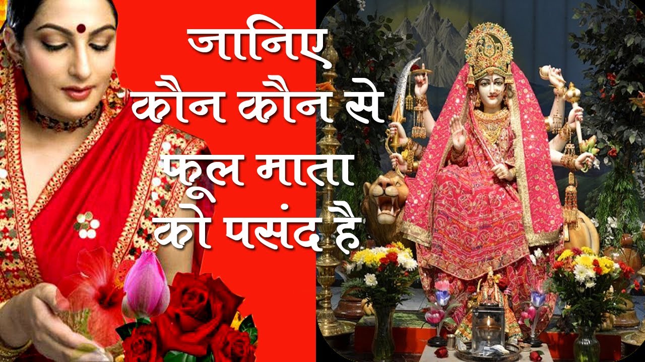 जानिए, कौन कौन से फूल पत्तियों को नवरात्री पूजन में माता को अर्पण और शृंगार में प्रयोग करे