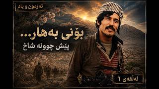 Download lagu ئەزموون و یاد- ئەڵقەی یەکەم ezimûn û yad- ellqeyiekem mp3 Download lagu ئەزموون و یاد- ئەڵقەی یەکەم ezimûn û yad- ellqeyiekem mp3