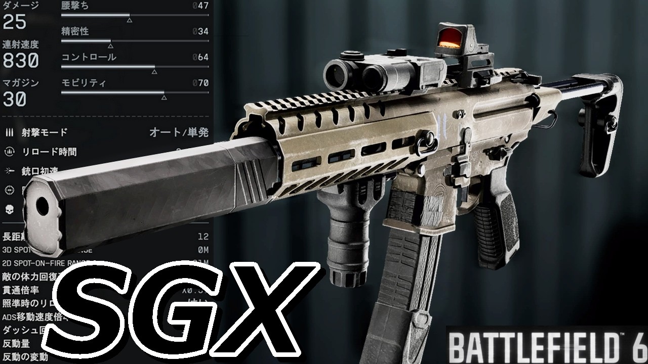 【BF6】強襲用カスタム『SGX』上位性能SMGの本領発揮
