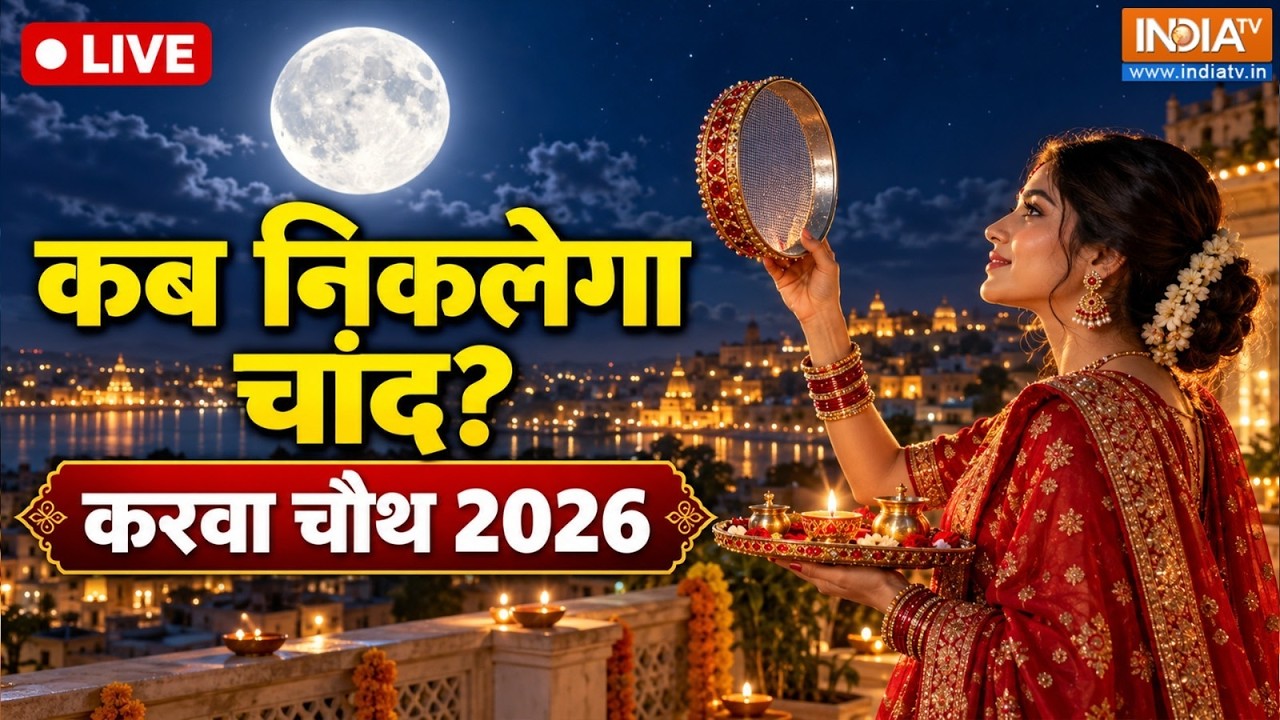 Karwa Chauth 2026 LIVE: कब निकलेगा आपके शहर में चांद? जानें पूजा का श?