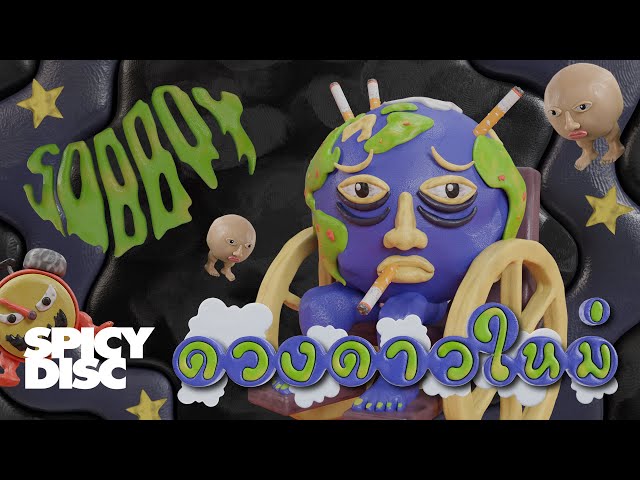 ดวงดาวใหม่ - SOBBOY