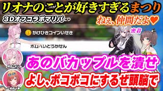 【3Dオフコラボ】リオナのことが好きすぎる夏色まつりと打倒に燃えるこより＆リリカ+てぇてぇまとめ【夏色まつり・一条莉々華・響咲リオナ・博衣こより/ホロライブ/切り抜き】