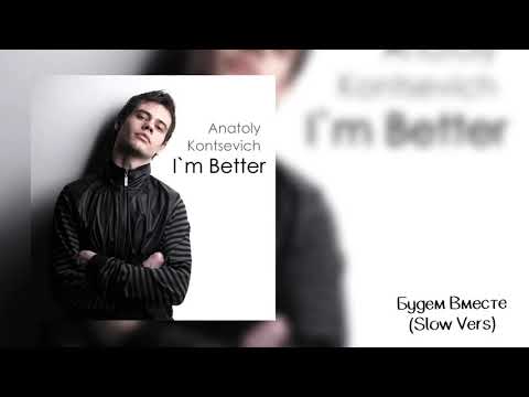 13. Anatoly Kontsevich - Будем Вместе (Slow Vers) 2014