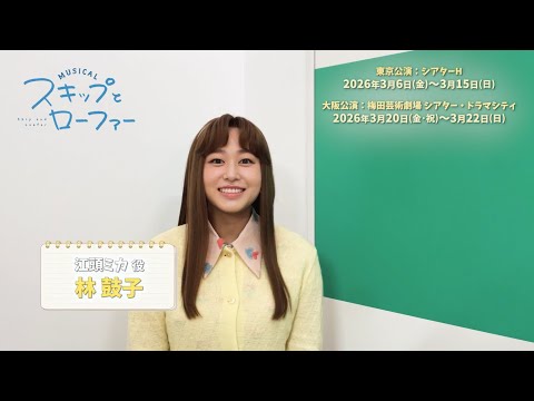 Comments from the cast of the musical "Skip and Loafer": Mika Egashira, played by Tsubaki Hayashi