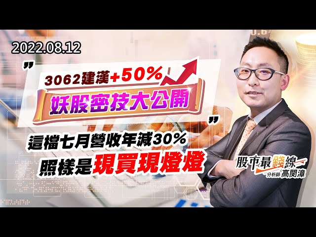 20220812《股市最錢線》#高閔漳 3062建漢+50%，妖股密技大公開””這檔七月營收年減30%，照樣是現買現燈燈