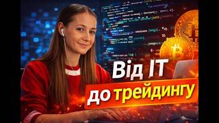 Чому IT-спеціаліст обирає трейдинг | Відгук учениці CryptoKeps
