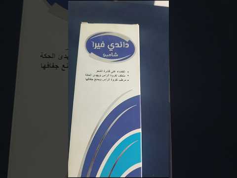 داندفيرا شامبو لعلاج القشره