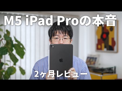 【長期レビュー】M5 iPad Proを2ヶ月使ってみて、いま感じること。