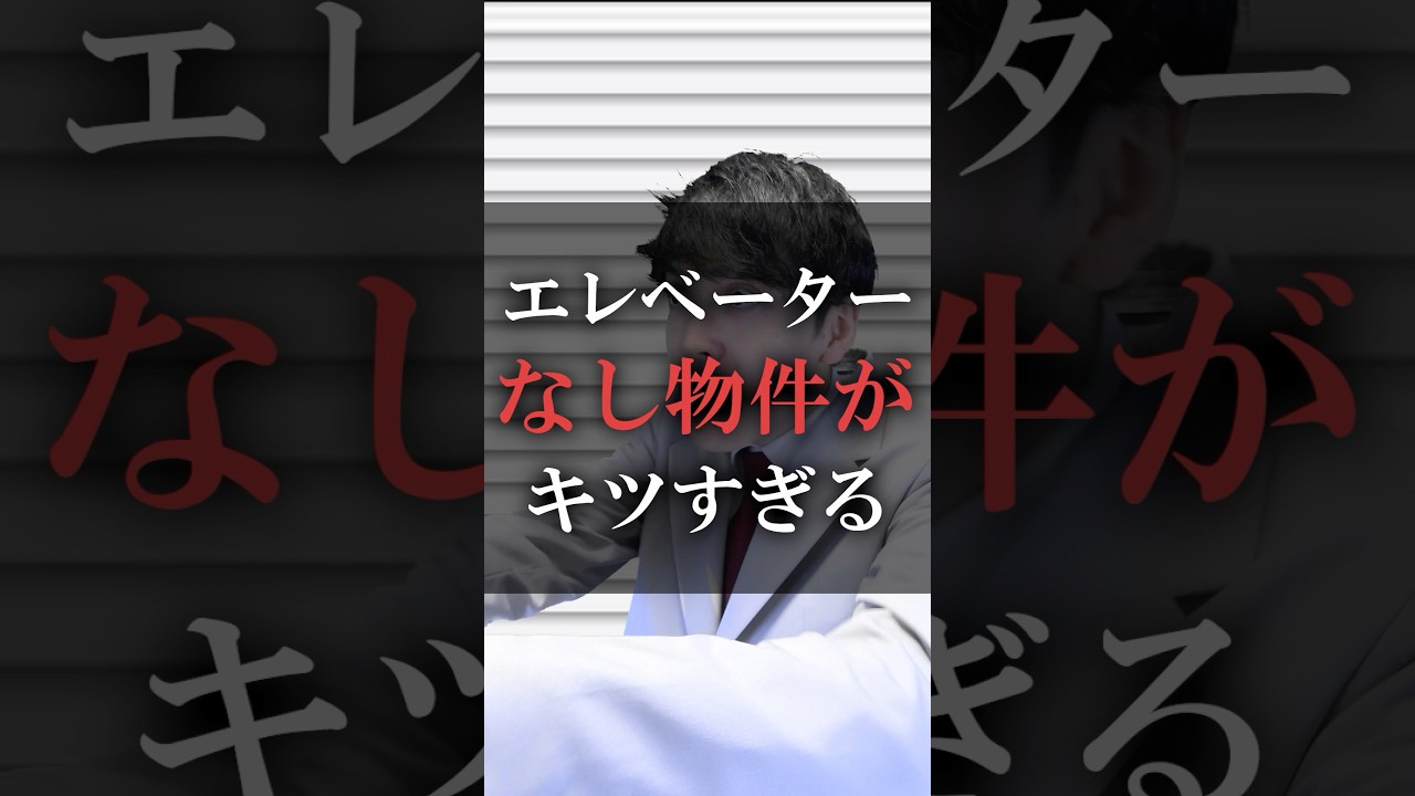 エレベーターなし物件がキツすぎる