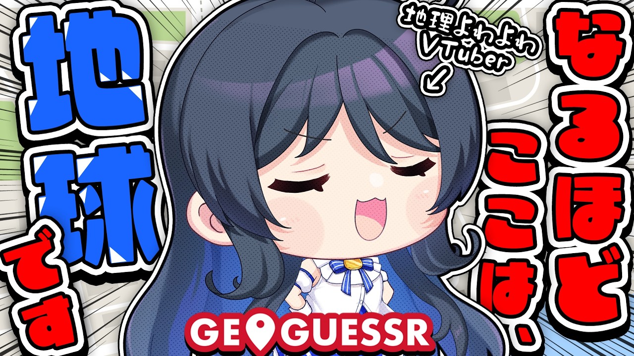 【ここどこ】よくわかないけど、地球のどこかっ！！【GeoGuessr】