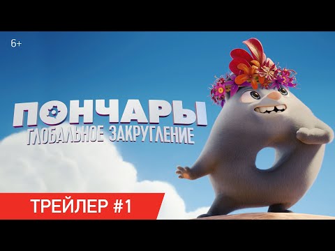 ПОНЧАРЫ. ГЛОБАЛЬНОЕ ЗАКРУГЛЕНИЕ | Трейлер №1 | В кинотеатрах с 11 февраля