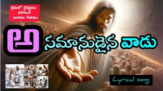Download lagu అసమానుడైన వాడు  అవమానపరచడు నిన్ను || Lyrical song || Bro.Chinni Savarapu gari song || New song mp3