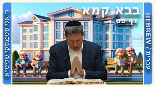 מרכז דף יומי - בבא קמא דף פט'. - ר' אלי סטפנסקי שליט"א