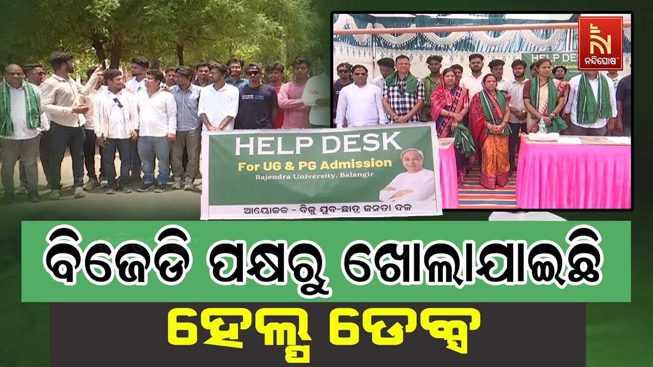 କଲେଜ ନାମଲେଖାରେ ଠକେଇ ରୋକିବାକୁ ବିଜେଡିର ବଡ଼ ପଦକ୍ଷେପ, ବି