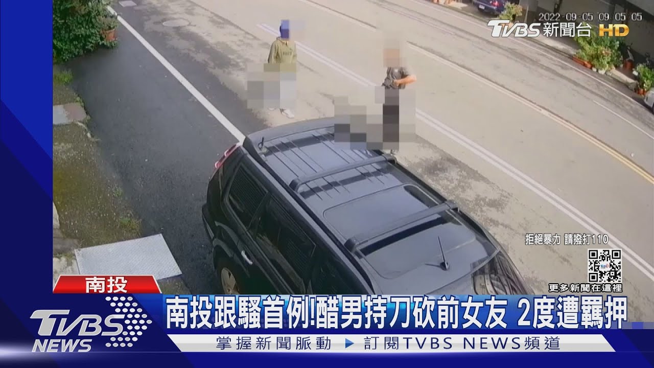 南投跟騷首例！醋男持刀砍前女友　2度遭羈押