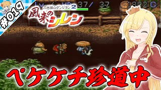 ペケケチ珍道中！【『風来のシレン』実況 part.019】【VTuberゲーム実況】