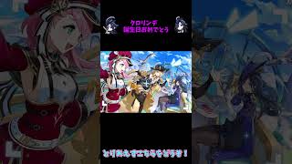 クロリンデ誕生日おめでとう #原神 #genshinimpact #クロリンデ #クロリンデ生誕祭 #クロリンデ生誕祭2026
