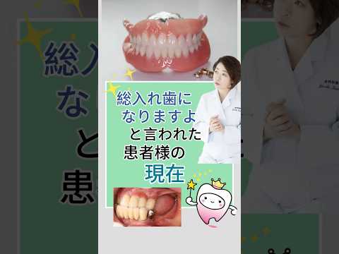 総入れ歯になりますよと言われた。患者様の現在