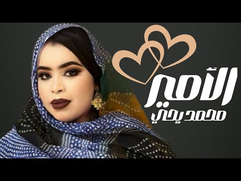گرمي منت آبه - شفتنّي اگلعتك بالمارة | أغنية جديدة Garmi Abba - Muhamed Yahya (2024)
