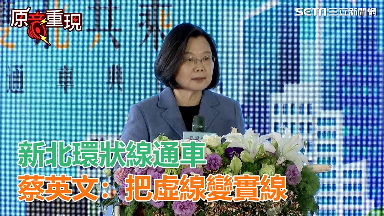 環狀線「虛線變實線」　蔡英文：2010年選新北市長政見｜三立新聞網SETN.com