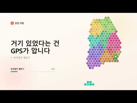 랜덤 여행 - 전국 일주 챌린지, 국내 여행 video thumbnail