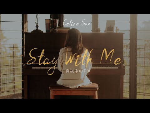 Celine Sun - Mayonakano Doa - Stay with Me (Official Music Video)