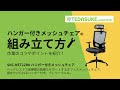 SNC-NET22BK ハンガー付きメッシュチェア SNC-NET22BK / ハンガー付きメッシュチェア