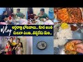 #vlog #అర్ధరాత్రి భోజనాలు... కూర అంత రుచిగా ఉంది... 